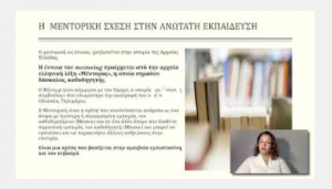ΓΝΩΡΙΜΙΑ ΜΕ ΤΗ ΜΕΝΤΟΡΙΚΗ